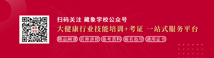 男人操女人的网站在线观看想学中医康复理疗师，哪里培训比较专业？好找工作吗？